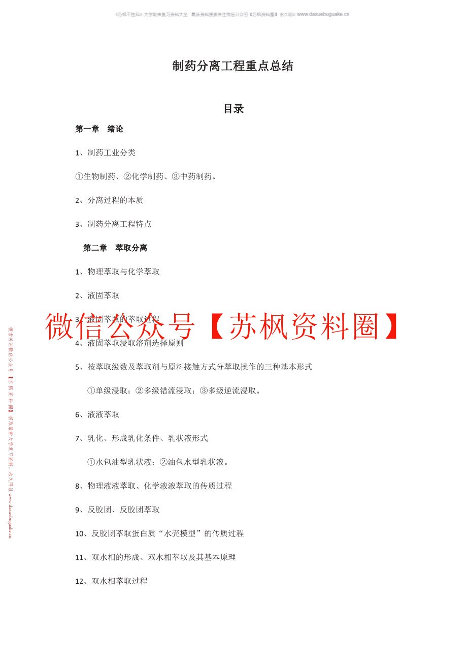 制药分离工程